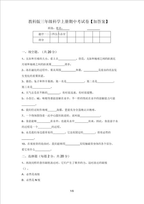 教科版三年级科学上册期中考试卷加答案