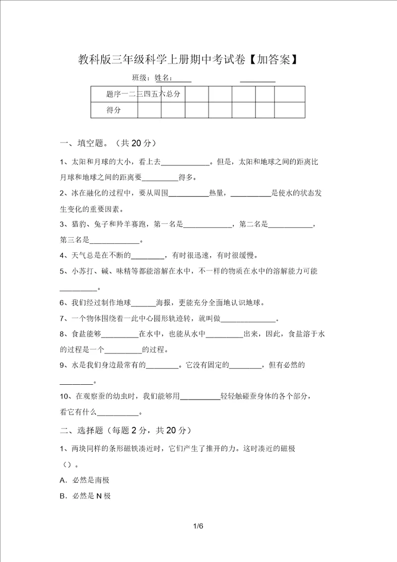 教科版三年级科学上册期中考试卷加答案