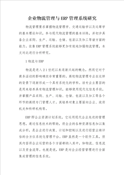 企业物流管理与ERP管理系统研究