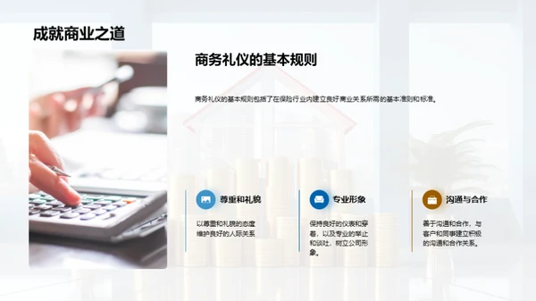 保险销售与商务礼仪