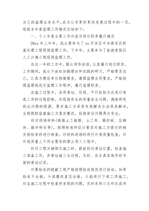 监理个人工作总结.docx