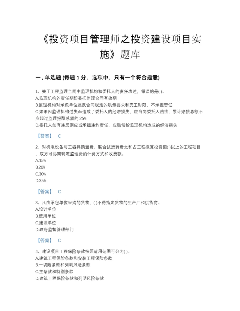 2022年中国投资项目管理师之投资建设项目实施自测模拟测试题库带解析答案.docx