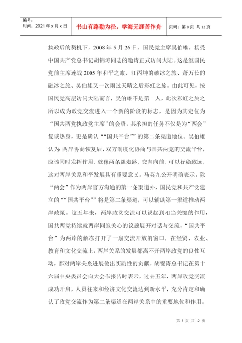 两岸关系论文：政党交流在推进两岸关系中的发展与角色.docx