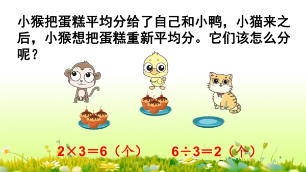 除法（课件）-二年级下册数学人教版(共60张PPT)