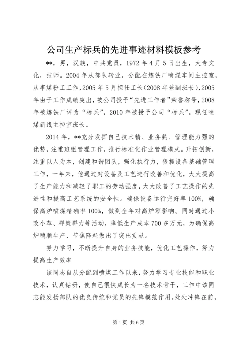 公司生产标兵的先进事迹材料模板参考.docx