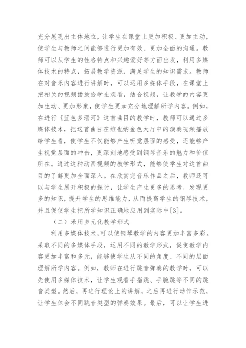 多媒体技术在钢琴教学中应用论文.docx