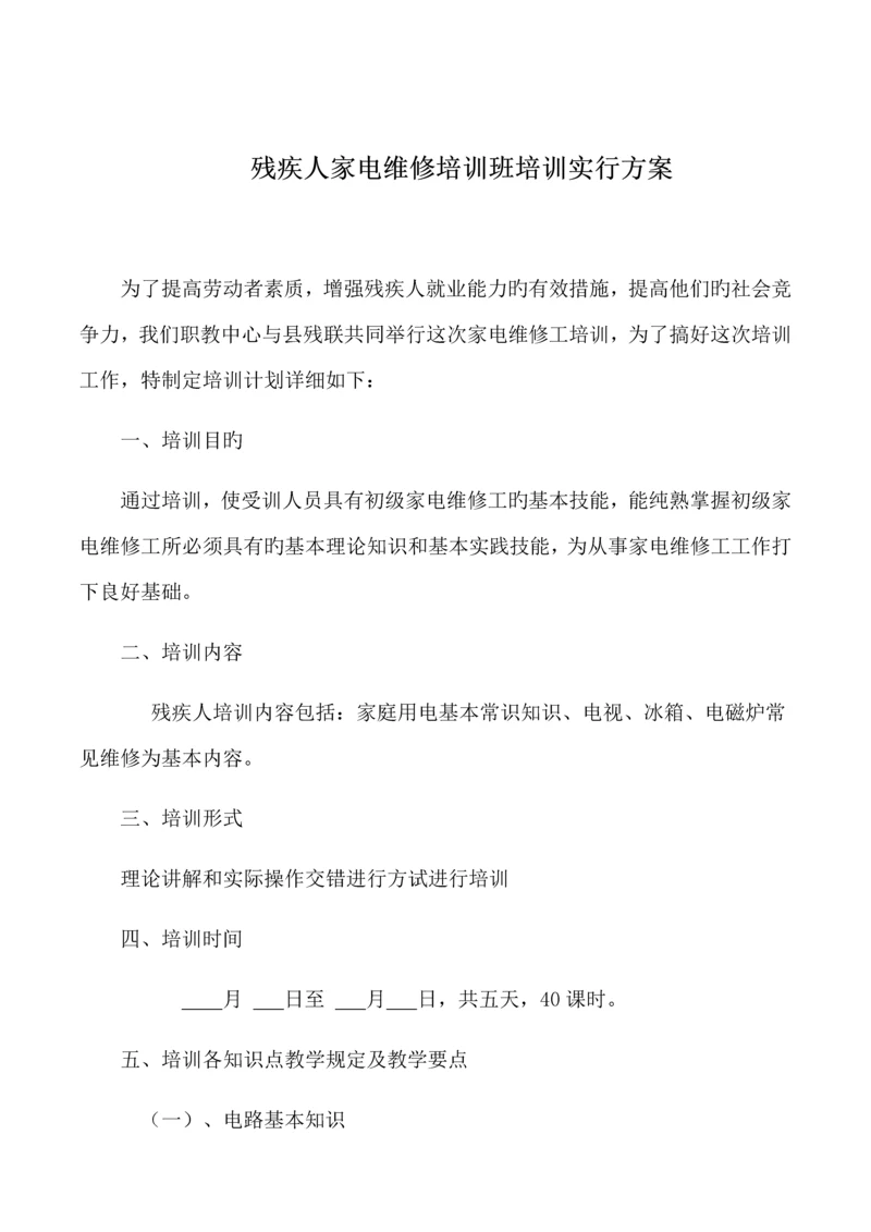 残疾人家电维修工培训实施方案.docx