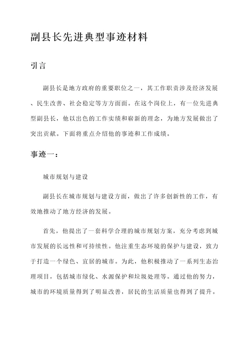 副县长先进典型事迹材料