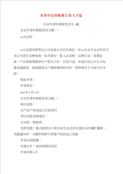 农业申请补贴报告范文3篇完整版