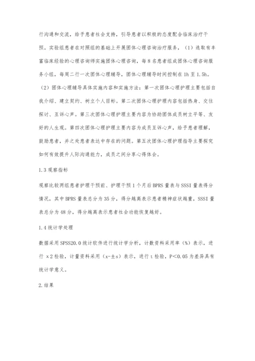 团体心理咨询在住院精神分裂症患者康复期护理中的作用.docx