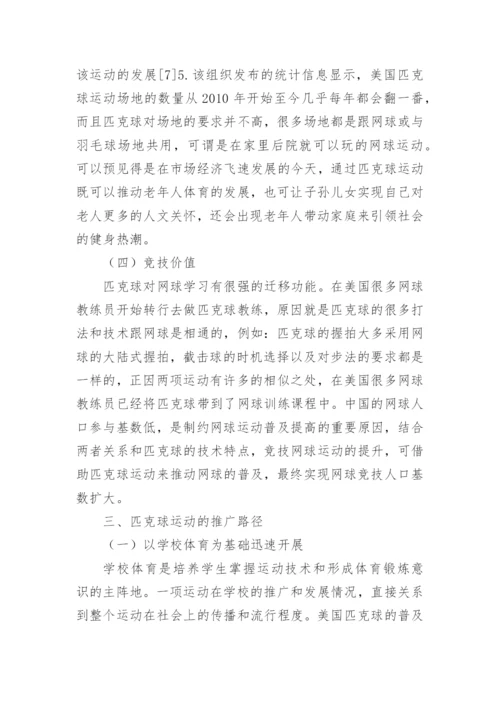 匹克球运动的特点与价值探析论文.docx