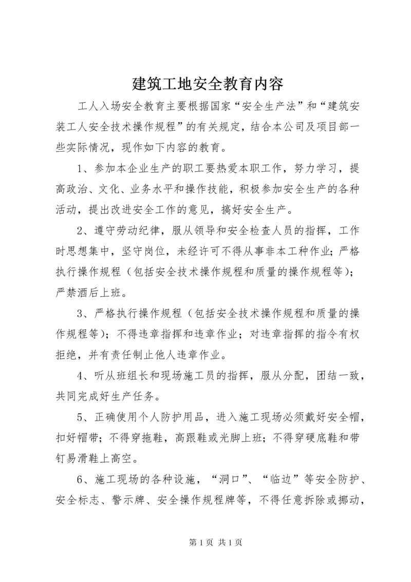 建筑工地安全教育内容.docx