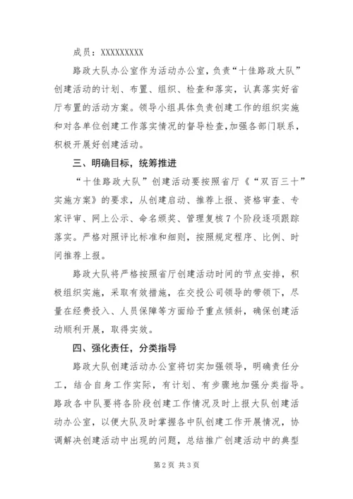 争创十佳路政大队活动方案.docx