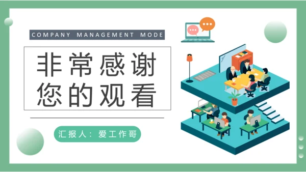 公司经营管理模式PPT模板