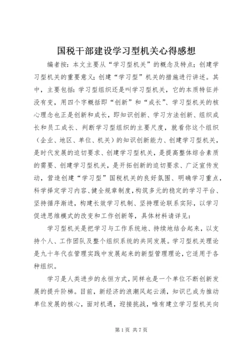 国税干部建设学习型机关心得感想.docx