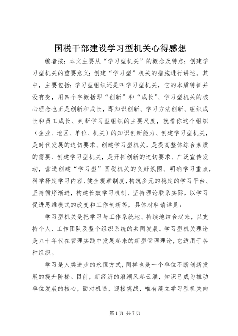 国税干部建设学习型机关心得感想.docx