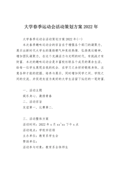 大学春季运动会活动策划方案2022年.docx