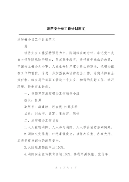 消防安全员工作计划范文.docx