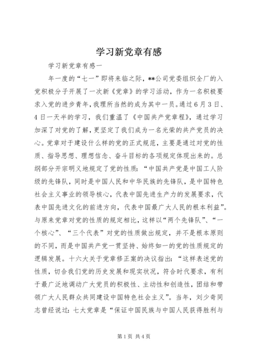 学习新党章有感 (12).docx