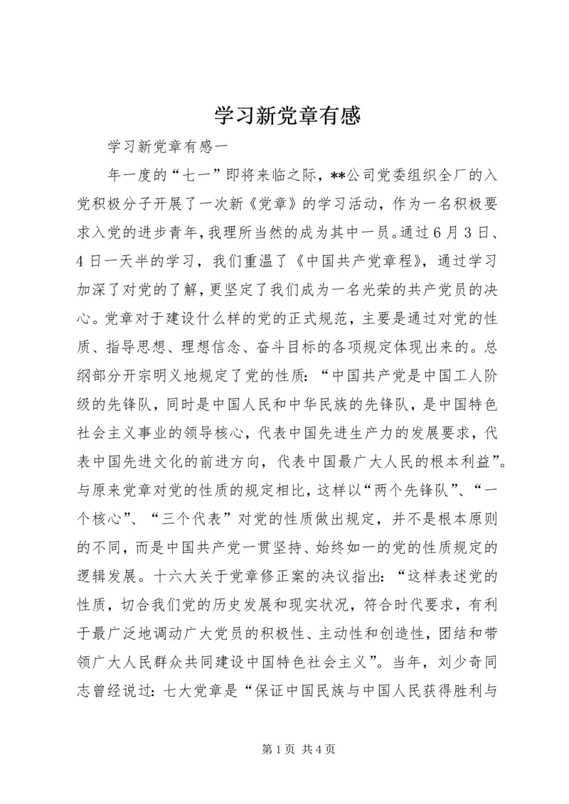 学习新党章有感 (12).docx