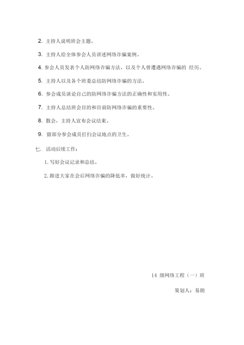 防网络诈骗策划书.docx