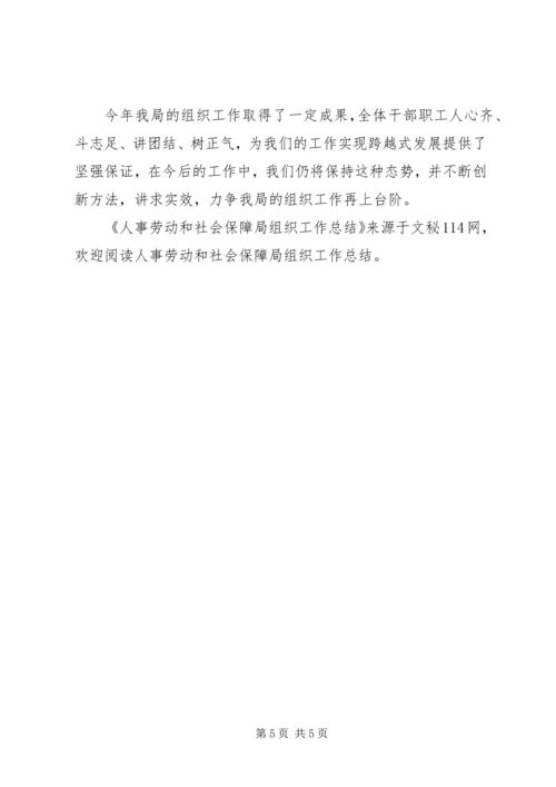 人事劳动和社会保障局组织工作总结.docx