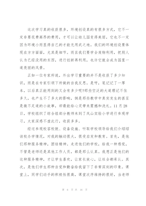 教师外出参观学习心得体会范文4篇.docx