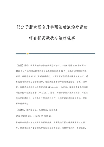 低分子肝素联合丹参酮注射液治疗肾病综合征高凝状态治疗观察.docx