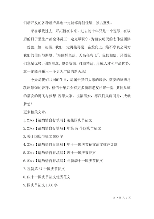（精选）公司成立十周年征文范文.docx