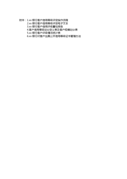银行客户信用等级评定办法.docx