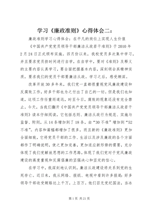 学习《廉政准则》心得体会二：.docx