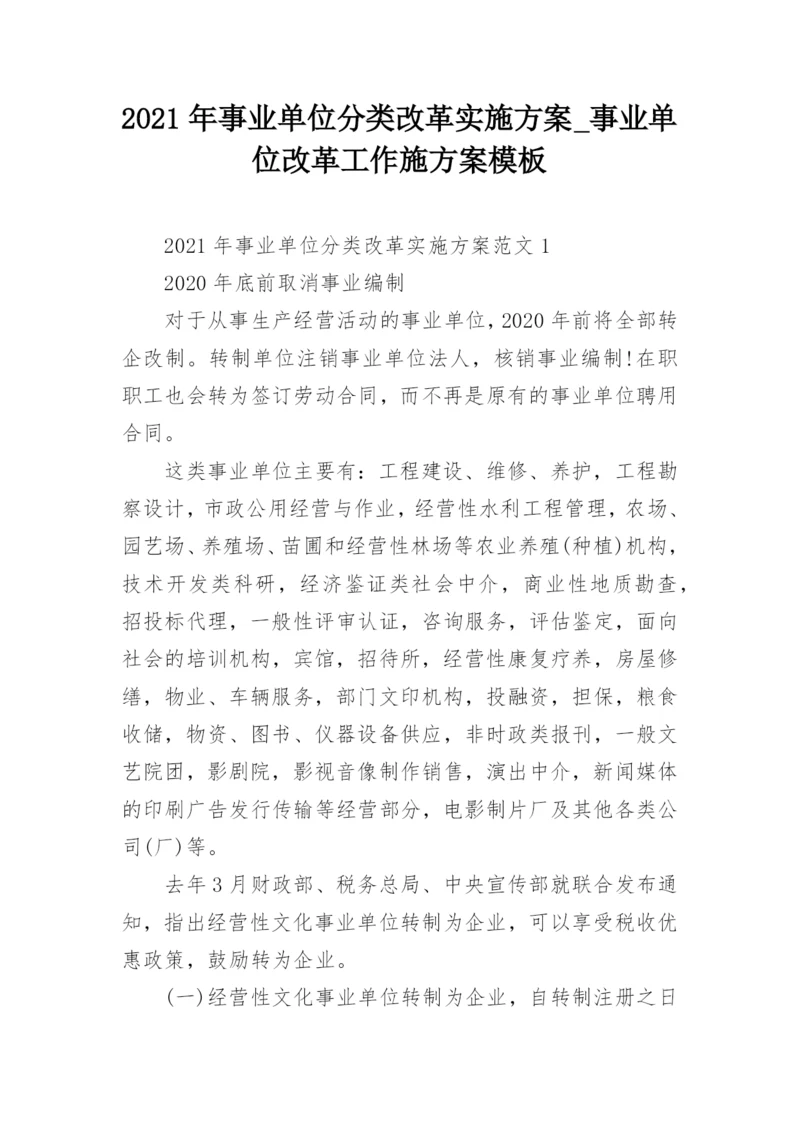 2021年事业单位分类改革实施方案_事业单位改革工作施方案模板.docx