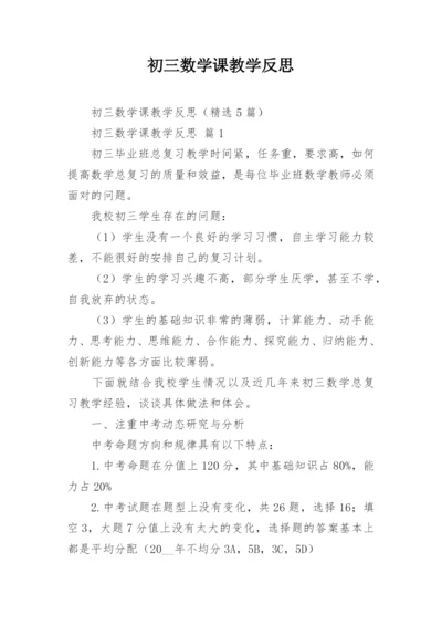 初三数学课教学反思.docx