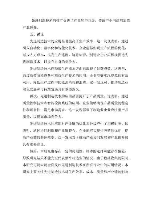 先进制造技术对产业升级的推动作用