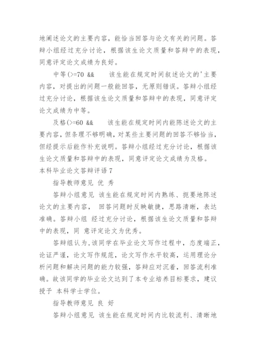 本科毕业论文答辩评语.docx