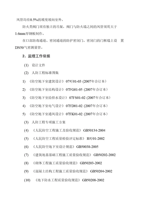 居住组团工程人防地下车库专项监理实施细则