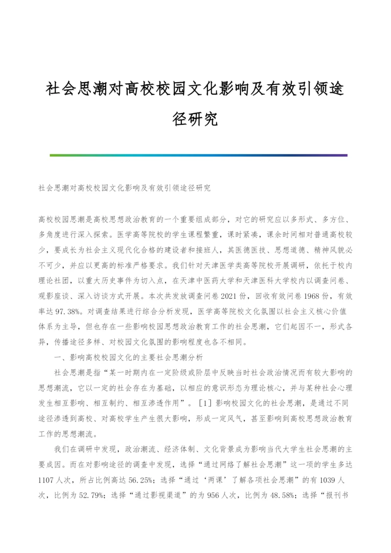 社会思潮对高校校园文化影响及有效引领途径研究.docx