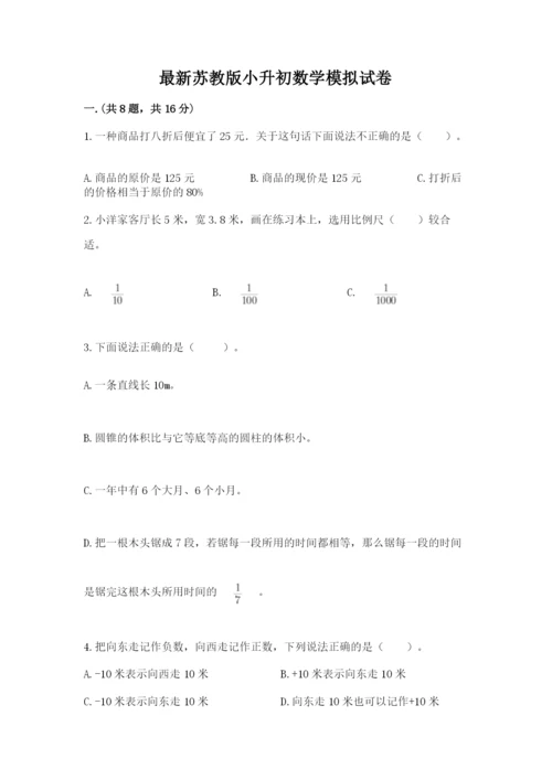 最新苏教版小升初数学模拟试卷附答案（培优a卷）.docx