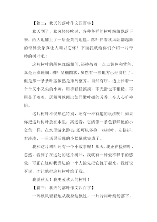 秋天的落叶作文四百字.docx