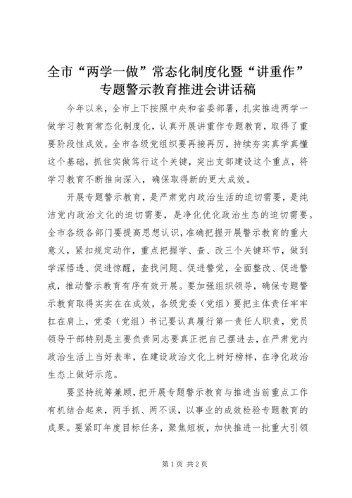 全市“两学一做”常态化制度化暨“讲重作”专题警示教育推进会致辞稿.docx