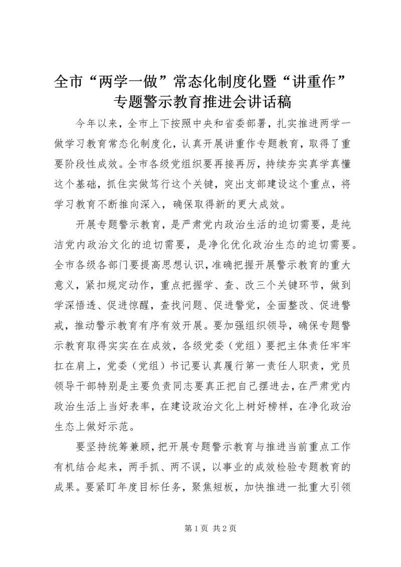 全市“两学一做”常态化制度化暨“讲重作”专题警示教育推进会致辞稿.docx