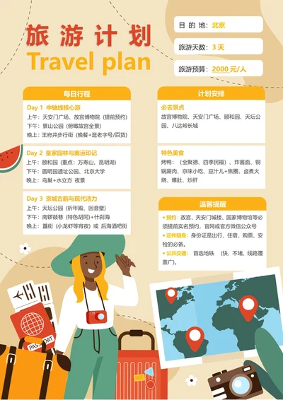 (北京)旅游计划3天