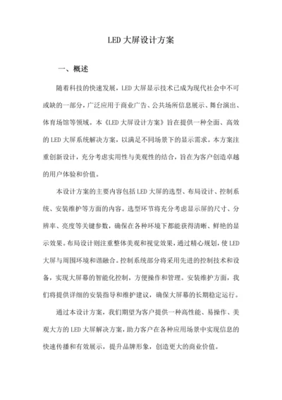 LED大屏设计方案.docx