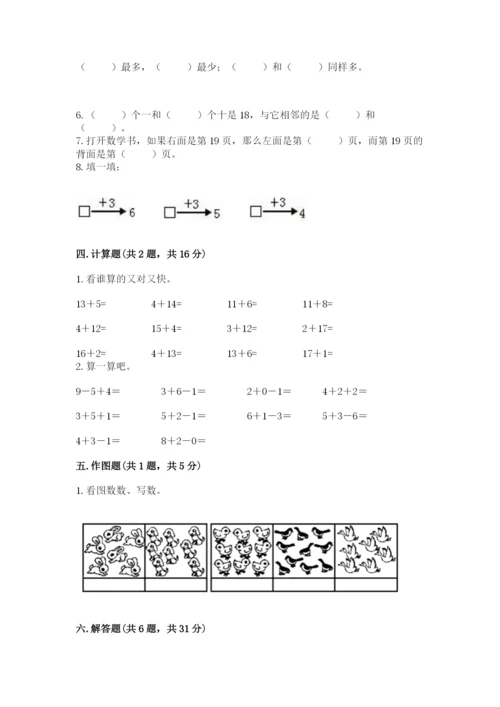 人教版一年级上册数学期末测试卷【真题汇编】.docx