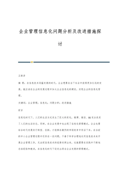 企业管理信息化问题分析及改进措施探讨-第1篇.docx