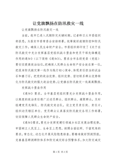 让党旗飘扬在防汛救灾一线.docx