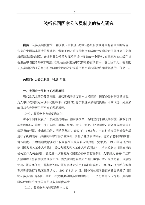 浅析我国国家公务员制度的特点研究