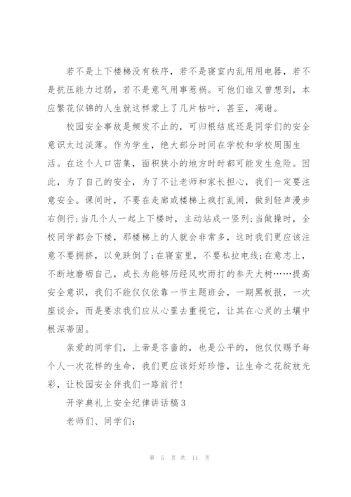 开学典礼上安全纪律讲话稿5篇.docx