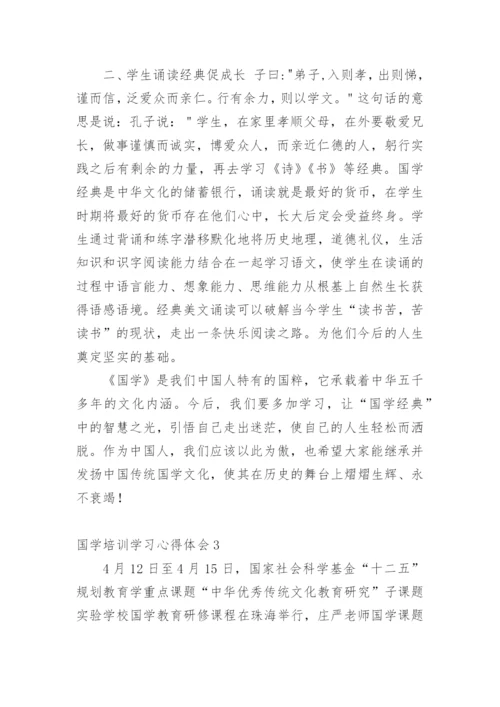 国学培训学习心得体会.docx
