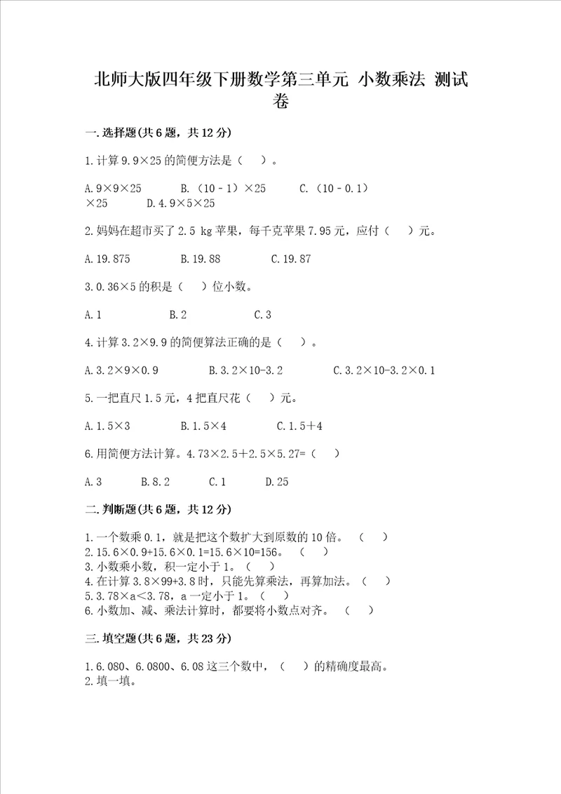 北师大版四年级下册数学第三单元 小数乘法 测试卷含答案预热题